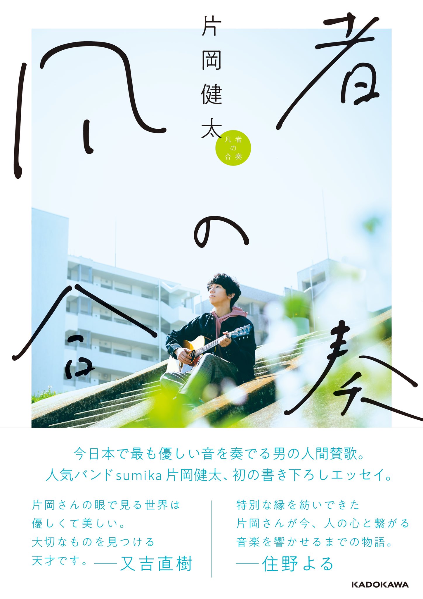 片岡 健太 Sumika 又吉直樹さん 住野よるさんから 凡者の合奏 帯コメントを頂きました 身に余るほど光栄な言葉に支えられて書店に並びます あなたの不安や孤独と共に戦える一冊になってくれたら嬉しいです T Co Gzkthssisi T Co