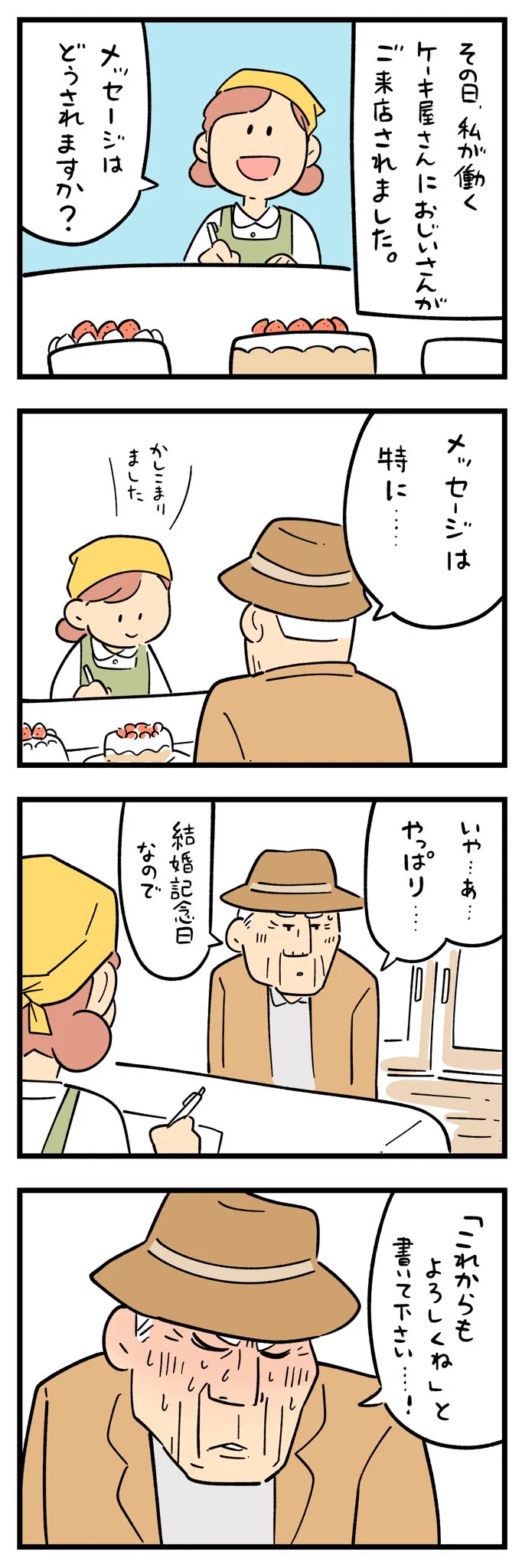 温かい気持ちになる！ケーキ屋さんに来店した、あるおじいさんのお話！