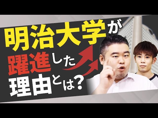 コバショー Castdice Tv やっぱり明治がno 1 明治大学が躍進した理由とは T Co Qchktivrhk Youtubeより T Co Wzvzraajqi Twitter