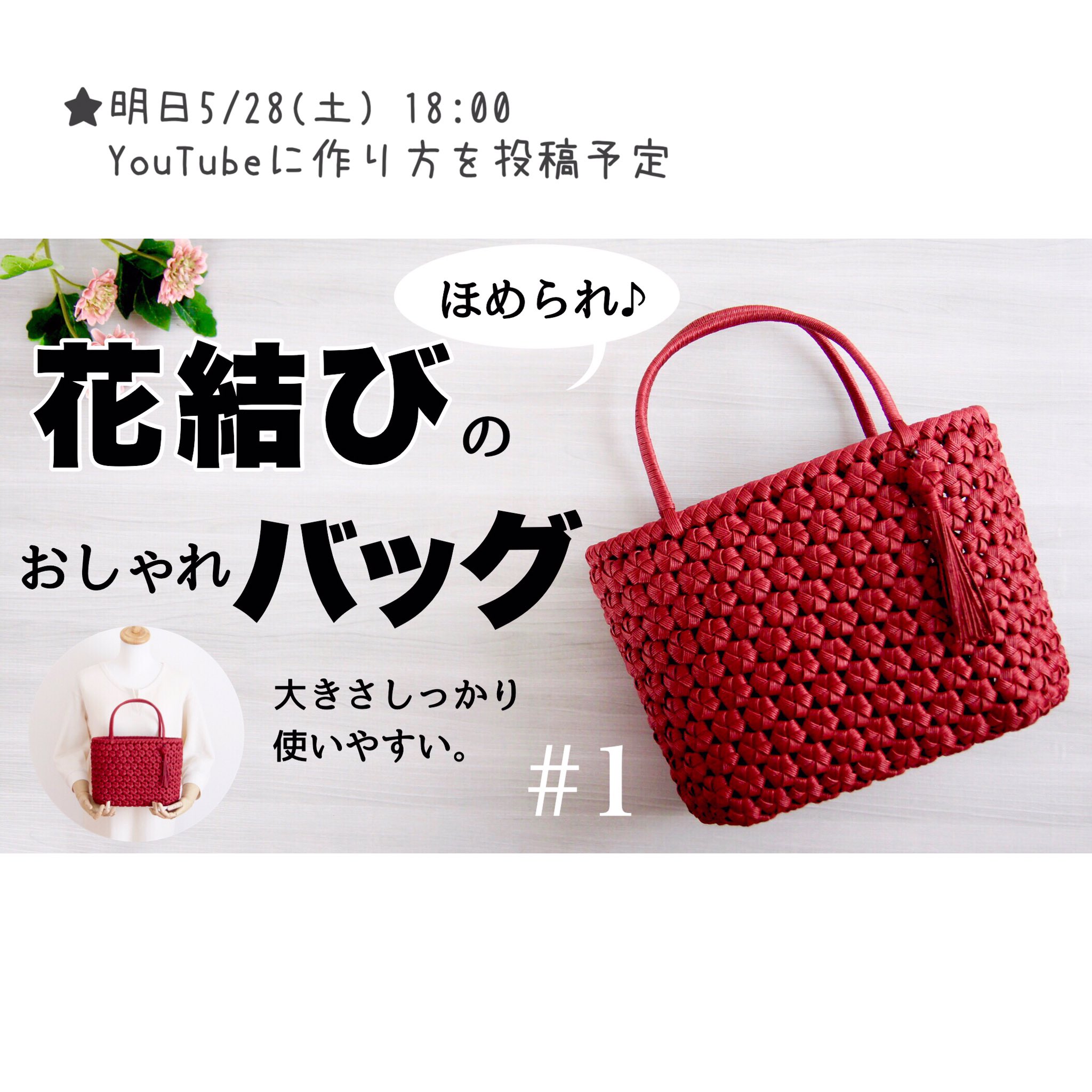 エコクラフト 紙バンド作家tanno 丹野安祐子 Youtubeに動画を投稿しましたᵕ 花結び編み おしゃれバッグの 作り方 初夏のおでかけに かわいいハンドメイドバッグを編もう 1 はじめてのエコクラフト クラフトバンド Youtube より T Co