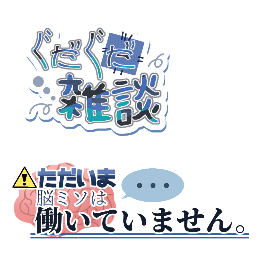 592ne's tweet photo. 👑フリー素材👑
雑談配信、脳死、顔良い、課題枠のロゴ素材です！
使用報告、フォロー、RT等は任意ですが頂けると励みになります(* >ω<)
自作発言❌、二次配布❌。
使いやすいように加工して大丈夫です。一部差分ツリーにあります

#フリー素材 
#IRIAM素材
#Vtuber素材 
#配信素材 
#ロゴ制作 https://t.co/aE0rdxZSMw