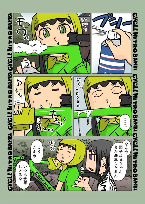 【サイクル。】洗車マイスター団子

#サイクリング #自転車 #漫画 #マンガ #ロードバイク女子 #サイクルウエア 