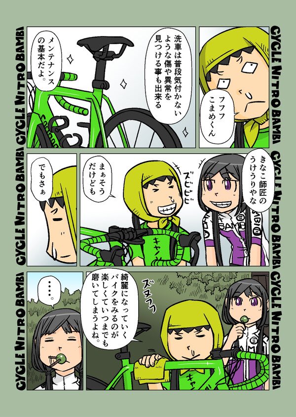 【サイクル。】洗車マイスター団子

#サイクリング #自転車 #漫画 #マンガ #ロードバイク女子 #サイクルウエア 