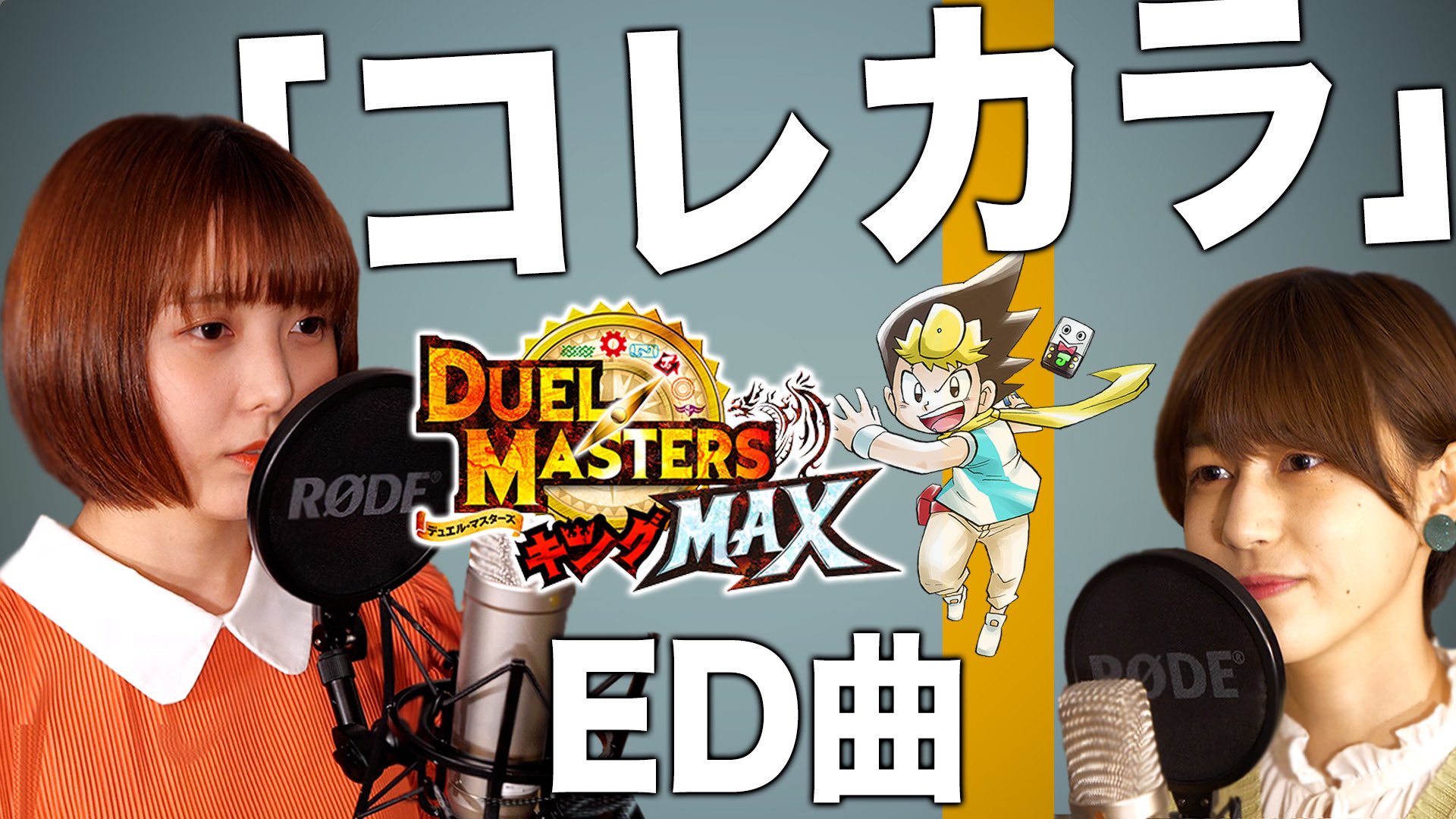 デュエル マスターズ公式アカウント 本日のデュエチューブは 歌ってみた企画 むーちゃん と さくさんが アニメ デュエル マスターズキングmax のed曲 Coeur A Coeur コレカラ を歌ってみた T Co 9kmyp0ff2a デュエマ デュエマ デュエル マスターズ公式アカウント 本日のデュエチューブは 歌ってみた企画 むーちゃん と さくさんが アニメ デュエル マスターズキングmax のed曲 Coeur A Coeur コレカラ を歌ってみた T Co 9kmyp0ff2a デュエマ デュエマ