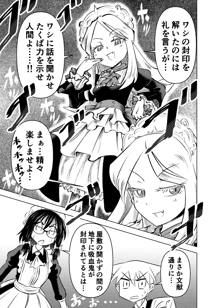 できた。 吸血鬼(始祖)をメイドに勧誘する漫画が…