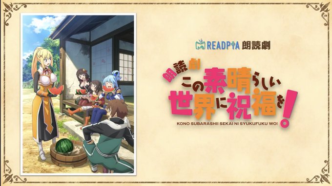 このすば 朗読劇が開催決定 原作は 紅魔の里編 電撃オンライン