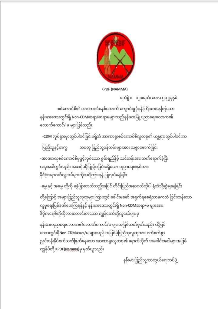 TheNationVoice2's tweet photo. Non-CDM ဆရာ/ဆရာမများဟာ ပြည်သူကို သတ်တဲ့ အာဏာရူးလူတစ်စုရဲ့ နောက်လိုက် အပေါင်းအပါတွေ ဖြစ်တယ်လို့မှတ်ယူကြောင်း နန်းမား PDF ထုတ်ပြန်
မေ ၂၈၊ The Nation Voice
#thenationvoicemyanmar
#NonCDM #နန်းမား
https://t.co/pDrjPy5nqN https://t.co/eUbS7J5GE5