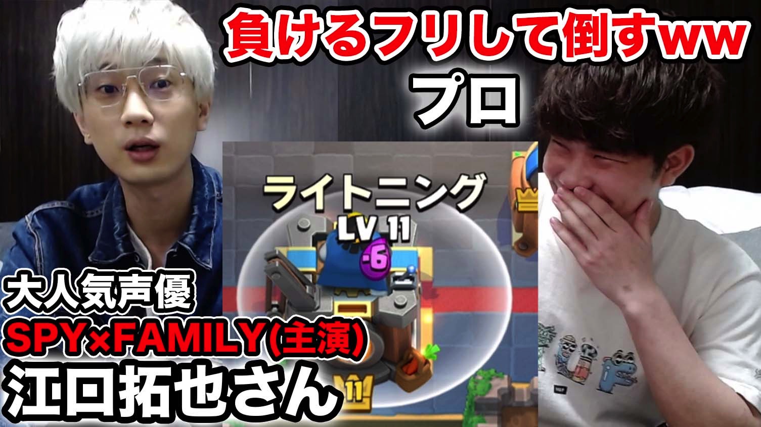 Fav ライキジョーンズ クラロワ 超人気アニメで主演の江口拓也さんに芝ライトニングドッキリしたら面白すぎたwww T Co Pskdzkvmsq Youtubeより 江口さんコラボが遂に Spy Familyの他にも バキ 花山薫役 東リベ 半間役 俺ガイル Fav ライキジョーンズ クラロワ 超人気アニメで主演の江口拓也さんに芝ライトニングドッキリしたら面白すぎたwww T Co Pskdzkvmsq Youtubeより 江口さんコラボが遂に Spy Familyの他にも バキ 花山薫役 東リベ 半間役 俺ガイル