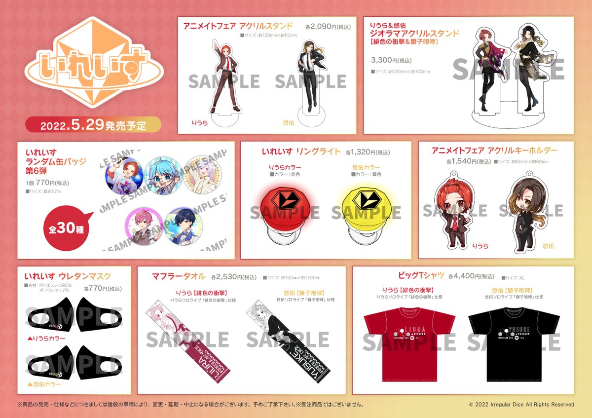 いれいす×アニメイト in 2022 SPRING】 5月29日(日)より販売の 「り