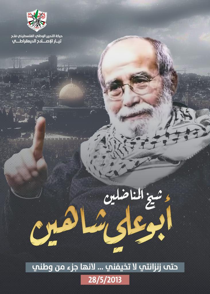 استحضار شخصية أبو علي شاهين يلقي بظلاله على دور ومهام حركة فتح التي كان أحد رموزها، والتي تبدو الآن في أسوأ لحظاتها، أزمة قياديه، وتنظيمية، وسياسية، وخيارات نضالية، وهوية، وعلاقات وطنية".
#شيخ_المناضلين
#تيار_الإصلاح_حركة_فتح