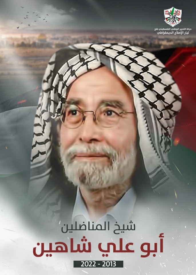 فتح أحوج ما تكون لاستذكار واستحضار أبو علي شاهين، الذي ترك لنا فلسفة تُعبد الطريق للنهوض، والتحرر من كل ما يقيدنا فلسفة "اللملمة الوطنية ظاهرة ثورية.
#شيخ_المناضلين
#تيار_الإصلاح_حركة_فتح