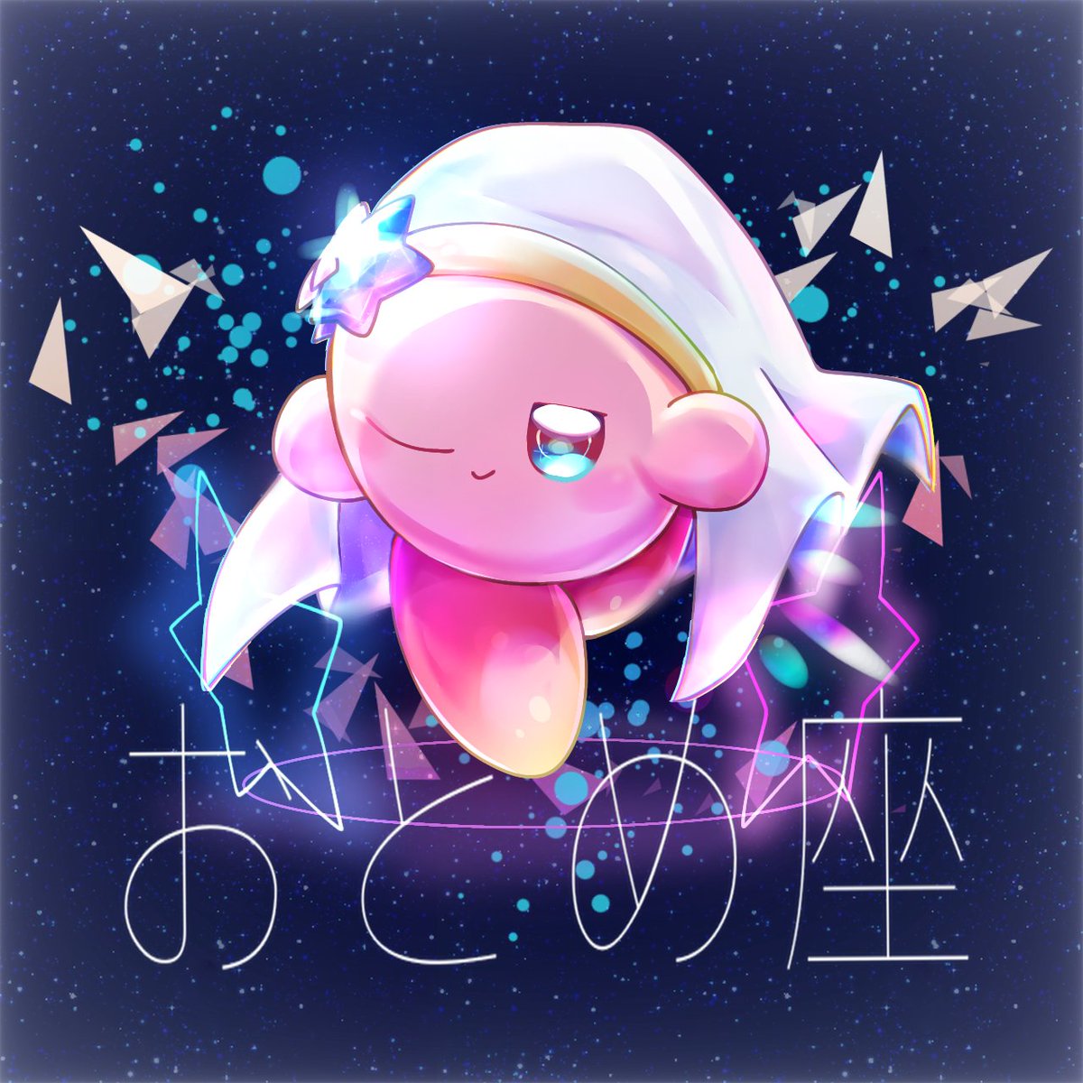 ホロスコープのおとめ座が可愛すぎた… #星のカービィ #カービィイラスト