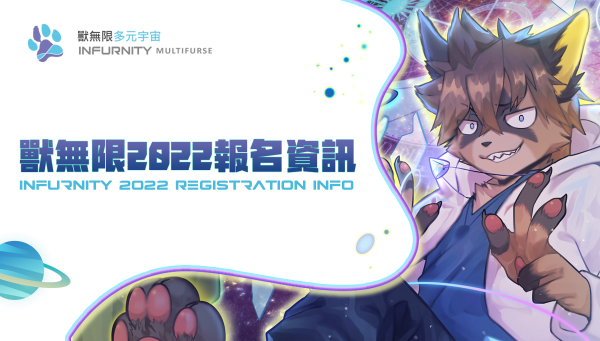 📣REG for #Infurnity2022 is opening on 6/11

► Check official site for the price and details: infurnity.com/en/reginfo-en/
► Online REG will be available 6/11~9/30.
► Offering “Online Sponsor” for fellow attendees unable to attend in person.
Email us if you have any questions. :)