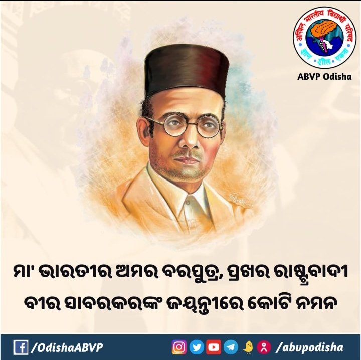 #VeerSavarkar
 राष्ट्रीय चेतना के स्रोत , महान क्रांतिकारी वीर वीनायक दामोदर सावरकर जी की जन्म जयंती पर उन्हें कोटि कोटि नमन।
🙏🙏🙏