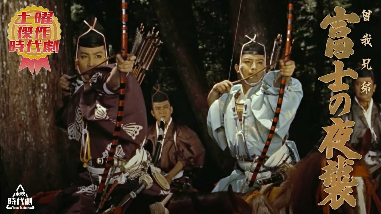 草平on Twitter 東映時代劇youtube 22 6 11 18 59まで期間限定配信 曽我兄弟富士の夜襲 1956年公開 曾我十郎祐成 東千代之介曾我五郎時致 中村錦之助