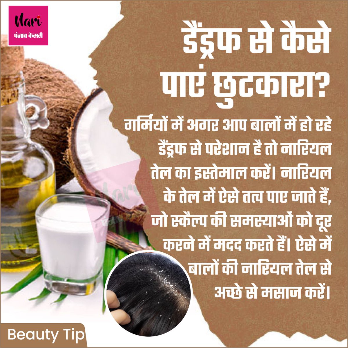 NariKesari's tweet photo. #Beautytips
डैंड्रफ से कैसे पाएं छुटकारा?
#Dandruff #Hair #Haircare #Hairproblems #coconutoil #Benefitsofcoconutoil #oilinghairs https://t.co/3JeldE33t1