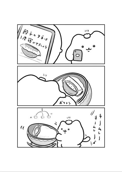 餃子のねかしつけ 
