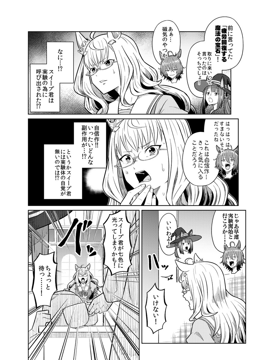 タキオンの実験体にされてしまうスイープトウショウ漫画 