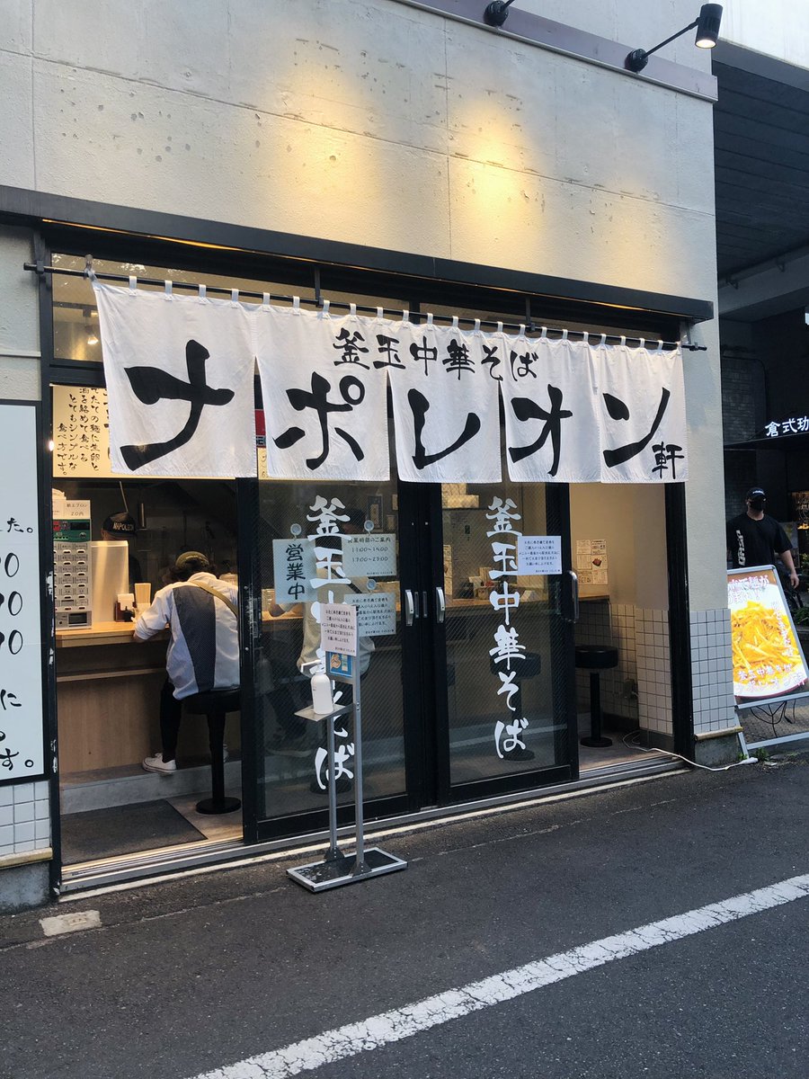 oyamanda2000's tweet photo. 都立大学、釜玉中華そば ナポレオン軒。リッチ並、790円。つけ麺TETSU創業者の小宮さんが3月にオープンさせた新業態とのことです。太めのちぢれ麺を醤油ダレと生卵で頂くうどんならぬ釜玉ラーメン。気軽な感じで食べれるラーメンですね、美味しかったっすよ！（ラーメンってもともと気軽では？笑） https://t.co/qIC2PIZHFJ