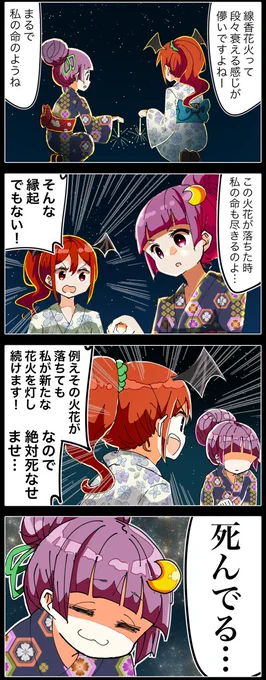 今日5月28日か『花火の日』らしいです。
線香花火を待ち切れずに逝くパッチェさんの四コマ。 