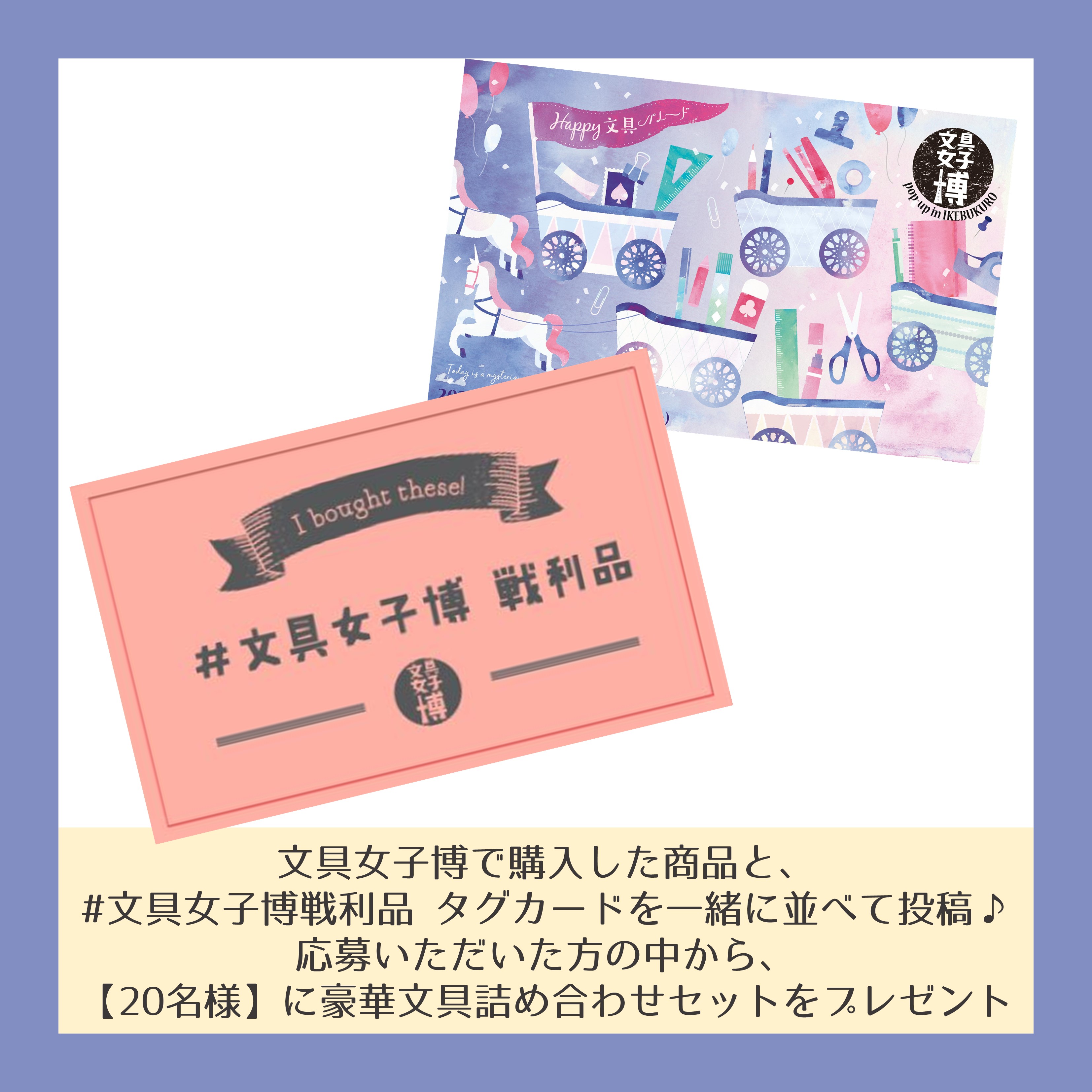 文具女子博 1月にオンライン開催 文具女子博popupin池袋 毎回恒例 文具女子博 Pop Up In 池袋 でも 文具女子博戦利品 キャンペーンを実施します 購入した商品と 文具女子博戦利品 タグカードを一緒に並べて投稿 抽選で 名様 に豪華文具