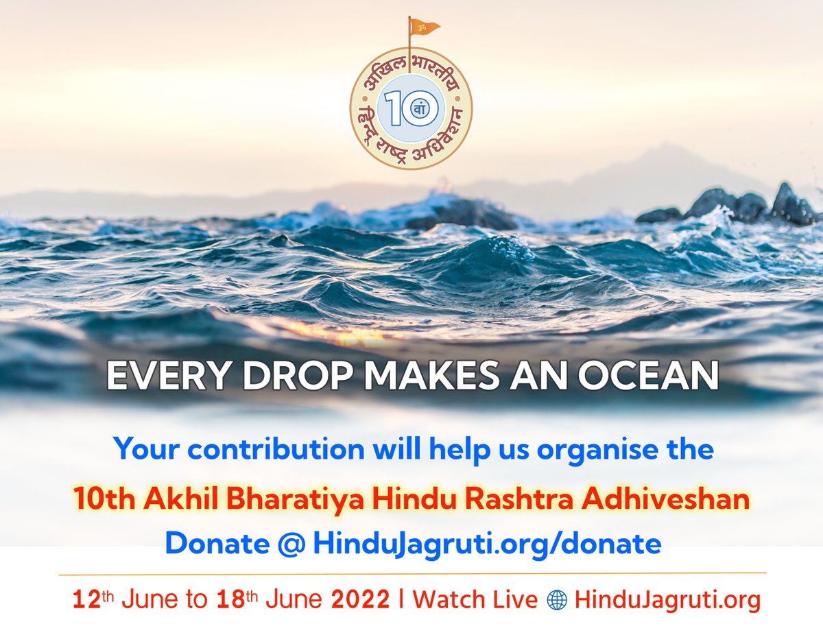 ⛳ With the demand of establishing #HinduRashtra in Bharat, here comes....

🚩 10th Akhil Bharatiya Hindu Rashtra Adhiveshan 🚩 
(12th June to 18th June 2022)

Your contribution will help us to organise this event !

Donate @ HinduJagruti.org/donate

#10thHinduRashtraAdhiveshan