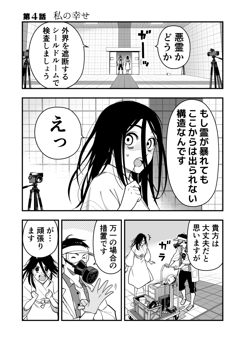 女霊さんは除霊されたい 第4話「私の幸せ 」 (1/4)
#漫画が読めるハッシュタグ 