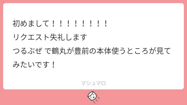 つるぶぜ

初めまして!マシュマロありがとうございますー!!相手の本体使うシチュ最高ですよね…🥰🥰🥰 