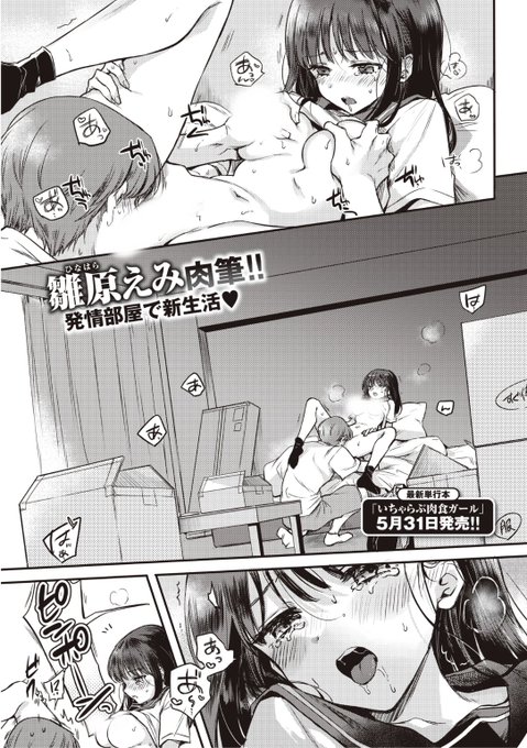 ✨本日のおすすめ✨
雛原えみ先生
《ふたり立ちのススメ》
快楽天 2022.07

1人暮らしを始めた彼の新居に🏠
早速お邪魔してハメまくって
ハメ外しちゃいます❤️

続きはこちら▷  https://t.co/QuMGTN5txy

※イメージ画像と実際の修正方法は異なります 