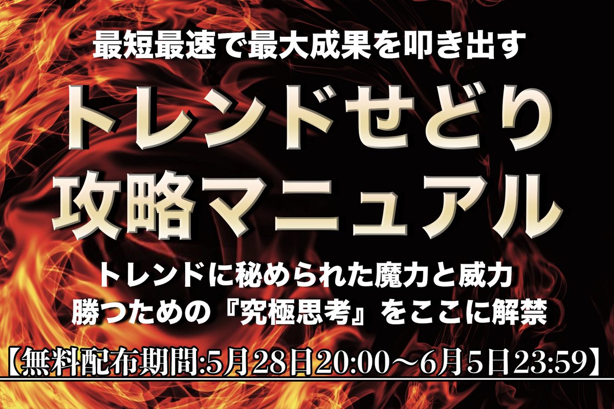 【プレゼント企画】

総額1000万以上稼いできたから語れる
勝つための『究極思考』を詰め込んだ

✅トレンドせどり攻略マニュアル

こちらを期間限定で無料公開します。

”最短最速で最大成果を叩き出す”世界へ来てください。

RT頂いたフォロワー様限定で公開します。

■無料配布期限
6/5の23:59まで