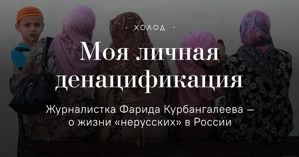 «То, что Путин называет „денацификацией“, — не борьба с нацизмом, а желание уничтожить национальную идентичность, сделать так, чтобы украинцев не существовало как народа»

Фарида Курбангалеева — о том, как власти «денацифицируют» «нерусских» в России

holod.global.ssl.fastly.net/2022/05/28/den…