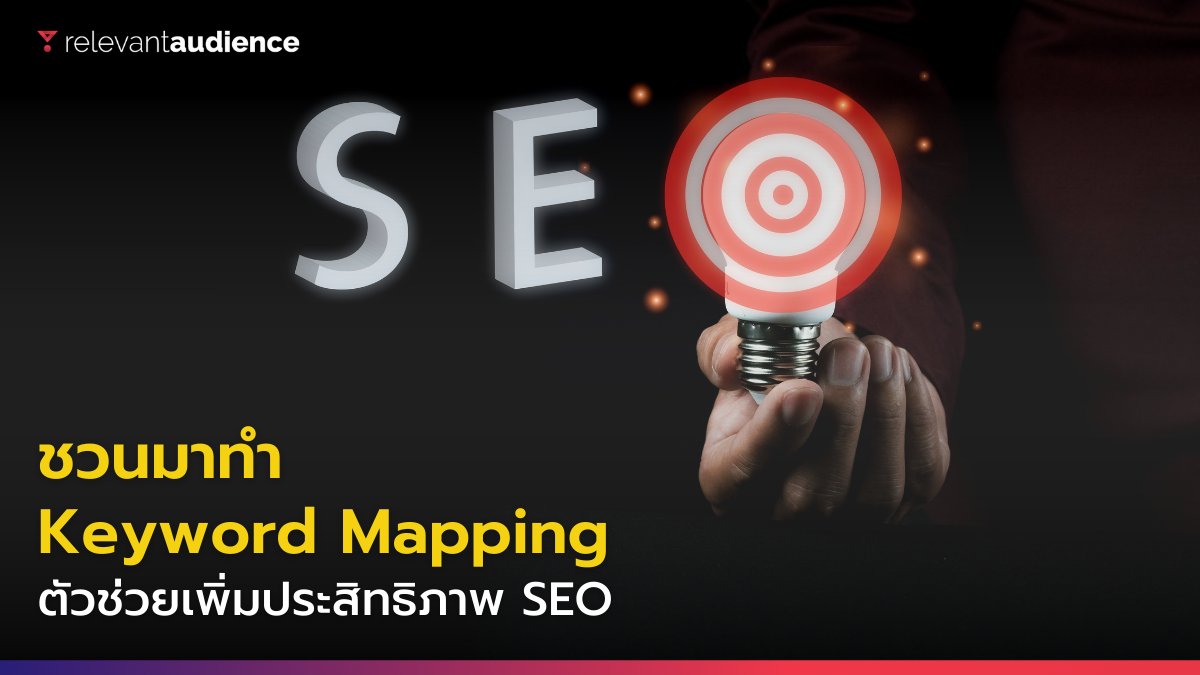 RelevantBangkok's tweet image. 📍 #ชวนมาทำ Keyword Mapping เพื่อผลลัพธ์ SEO ที่ดีกัน
.
อ่านได้ที่นี่  &amp;gt;&amp;gt; relevantaudience.com/th/do-keyword-…
#KeywordMapping #SiteStructure #DigitalAgency #AdsService #SEOService #การตลาดออนไลน์ #ลูกค้า