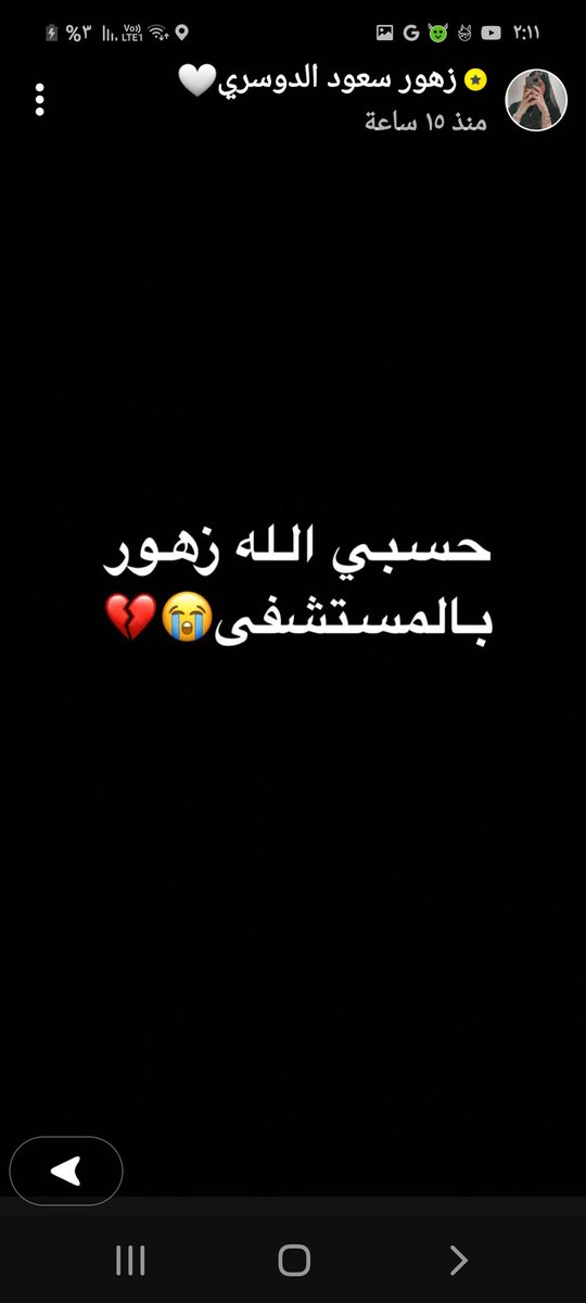 htdgor's tweet image. زهور في المشفى 😥😭💔
#زهور_سعود_اللورد