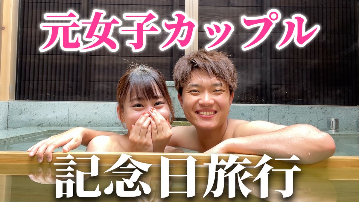 eitohara's tweet photo. 【元女子カップル】
１泊２日の豪華記念日旅行に行く！
▶︎https://t.co/nKVjoCI4Uj https://t.co/7YlYi4Nf1B