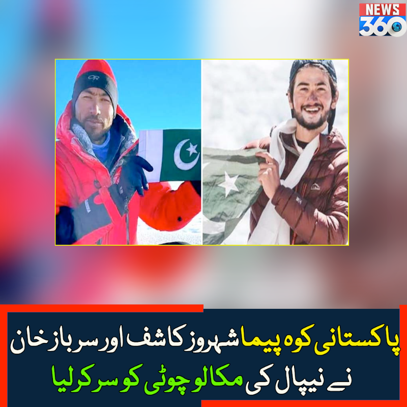 officialnews360's tweet photo. پاکستانی کوہ پیما شہروز کاشف اور سرباز خان نے نیپال کی مکالو چوٹی کو سرکرلیا
#News360 #Pakistani #Mountaineers #ShahroozKashif #SarbazKhan #NepalMakalu #GilgitBaltista