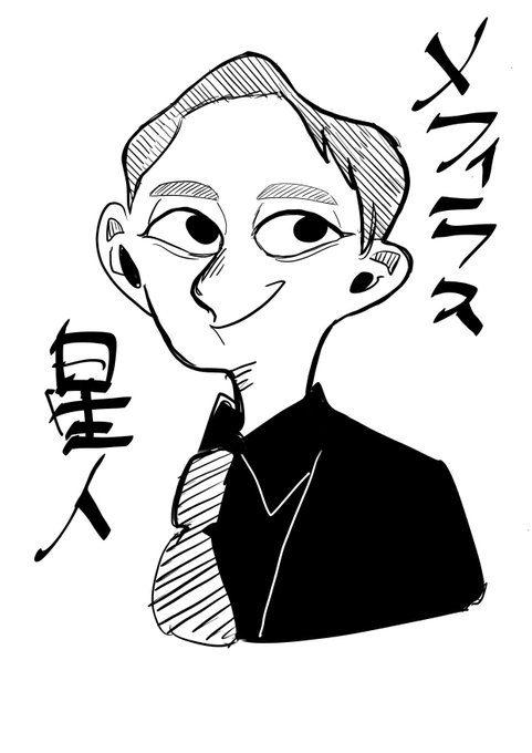 息抜きのつもりが全然似ねえってゴリゴリしちゃったメフィラス山本。もっと胡散臭さを出したかった。 