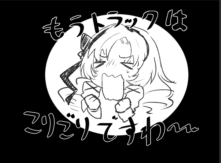 サロメ嬢の落書きばっか溜まっていくんだけど… 
