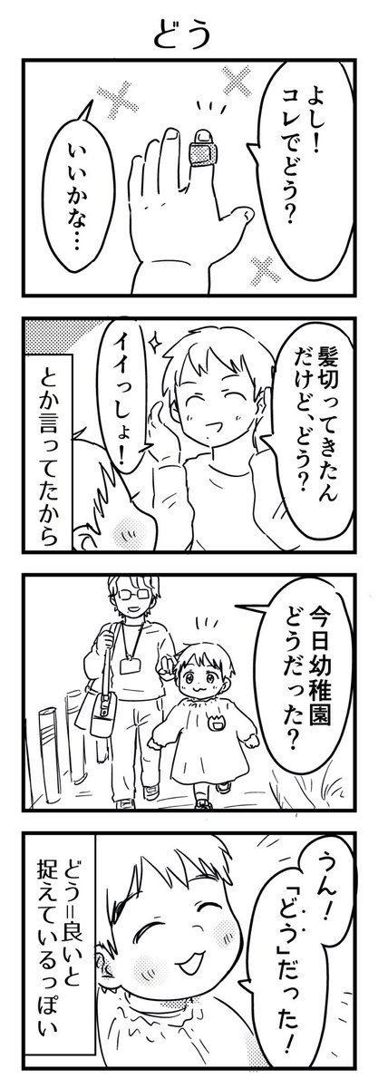 「どう?」と訊くと「うん、どう!」や「どう、じゃなかった」と表現していたので気づいた。

#漫画が読めるハッシュタグ #4コマ漫画 #エッセイ #育児漫画 #4歳 