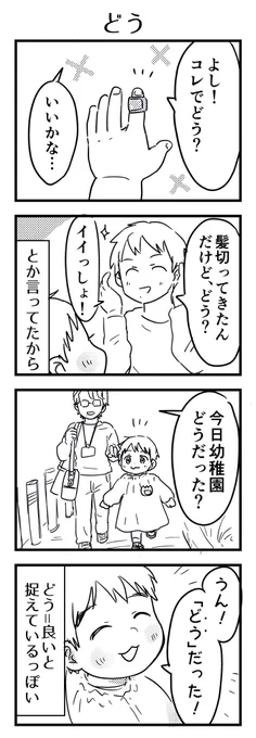 「どう?」と訊くと「うん、どう!」や「どう、じゃなかった」と表現していたので気づいた。

#漫画が読めるハッシュタグ #4コマ漫画 #エッセイ #育児漫画 #4歳 