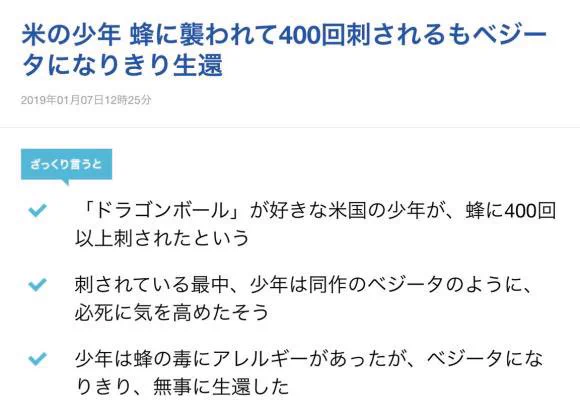 ドラゴンボールが一人の少年の命を救った！？蜂に400回刺されるも『ベジータ』になりきり生還！