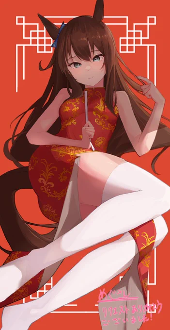 ウマ娘より、チャイナ服マルゼンスキーさんです!skebリクエストありがとうございました!!! 