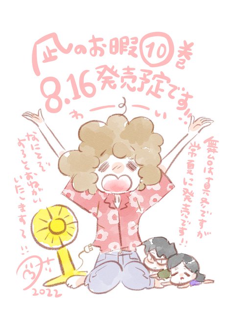 エレガンスイブ本誌でもお知らせしましたが「凪のお暇」⑩巻が8.16発売予定です〜!!ぶじ単行本作業がおわりますように!!と今もろもろ進行中です、、!!舞台は真冬ですが常夏発売!アツい夏にし隊〜!! 
