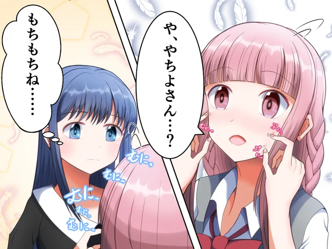 お題にあったもちもちやちいろです
無言で延々と揉んでてほしい……
#マギアレコード #マギレコ #やちいろ
> いろはのほっぺたをもちもちして可愛がってるやちよさんお願いします… #odaibako_beautiful_osicp https://t.co/LDuyDrCZHU 