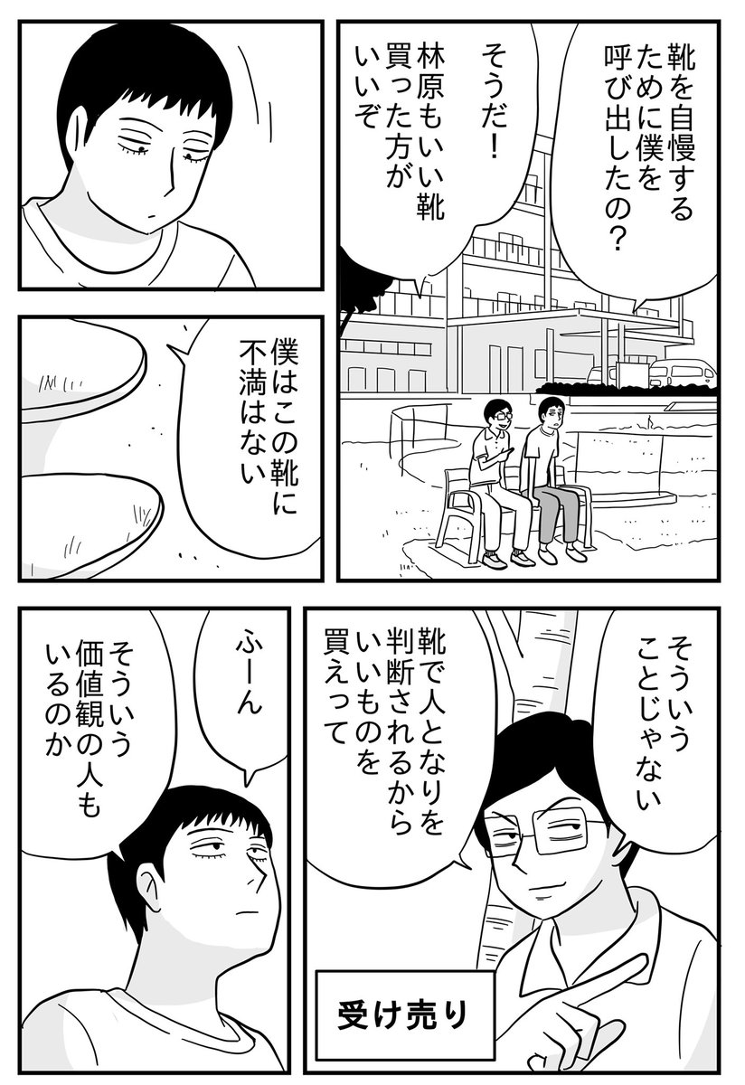 「五万円の靴を買った!」
#林原という男 