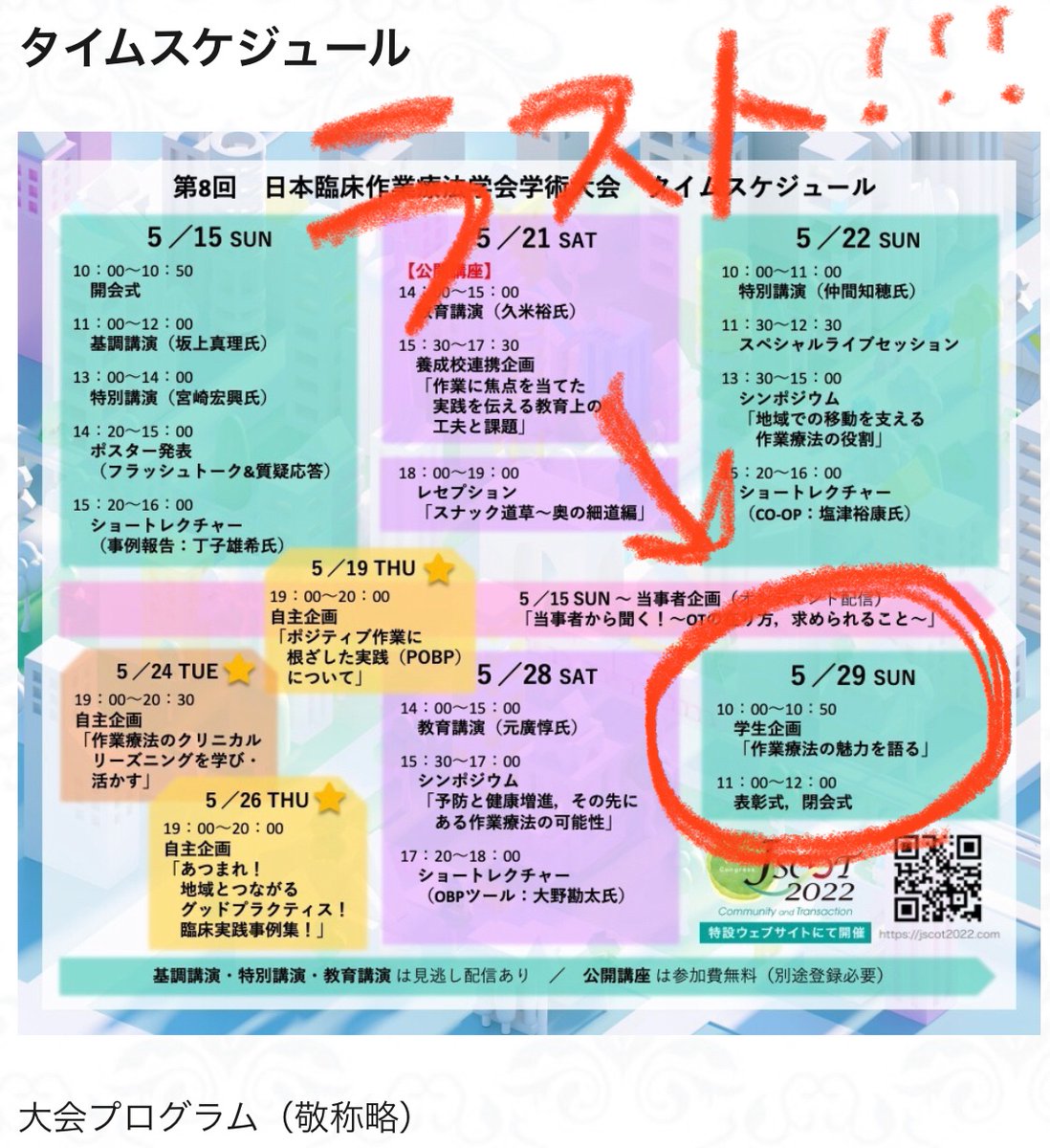 11thjscot's tweet photo. 【5月29日(日) のプログラム】
遂に! 遂に最終日ですっっっ
最後は学生企画!! 最後に未来ある学生さんたちに想いを叫んで頂くとは，なんて粋なスケジュール..

10:00〜10:50 学生企画
11:00〜12:00 閉会式
　　　　　　※表彰式もございます! 

詳細☞ https://t.co/lyJ3QZQAc0
#8thcot https://t.co/nc2NgzIr4v