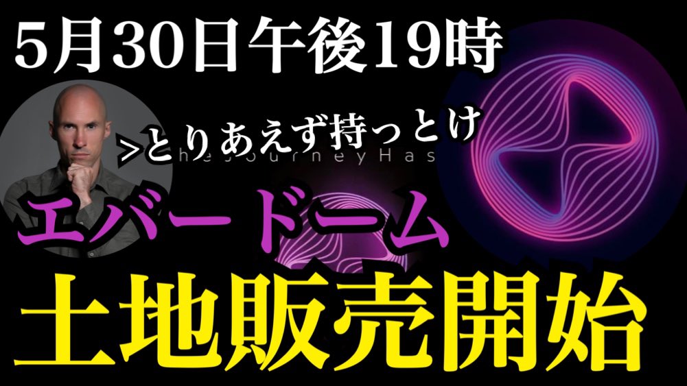 【エバードーム】LANDセールが5月30日から開始！これ持っとけば間違いないです
youtu.be/U7gYKblfTL4