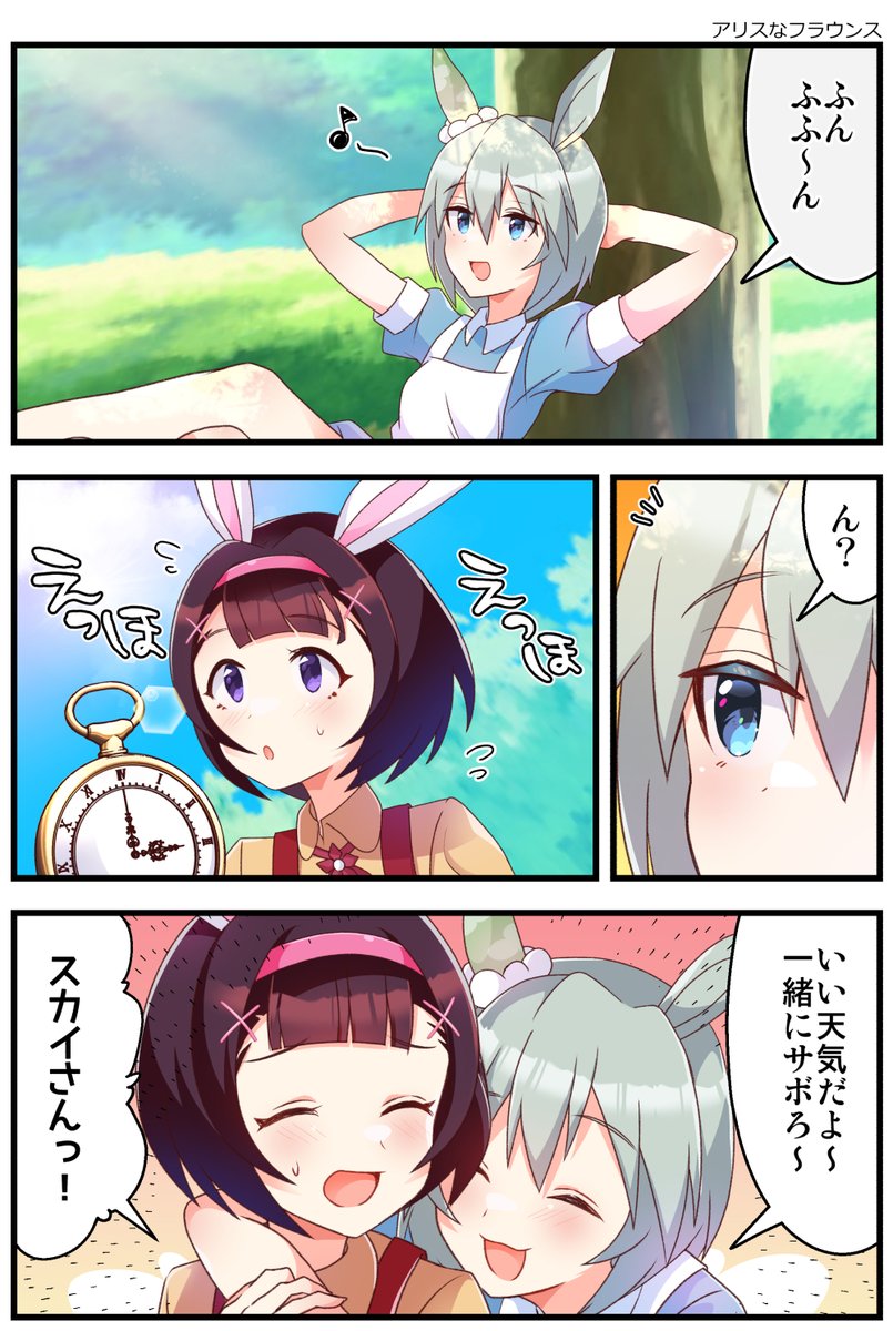 アリスなフラウンス #ウマ娘 