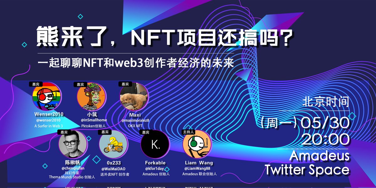 amadeus_nft_io's tweet photo. 🎙️#Amadeus talk#1:
熊来了，NFT项目还搞吗？
一起聊聊NFT和web3创作者经济的未来
😎嘉宾:
@wenser2010
@inSmallhome
@maximoralez8
@chenqiufan 
@WaiMaiDAO 
@kfor1day_ 

🥳主持:
@LiamWang88

🎁奖品：
转发+关注 @amadeus_nft_io和@civillabs_io
抽5个Amadeus Creator PASS

⏰时间: 5/30 20:00 https://t.co/LbHNLl9YTn