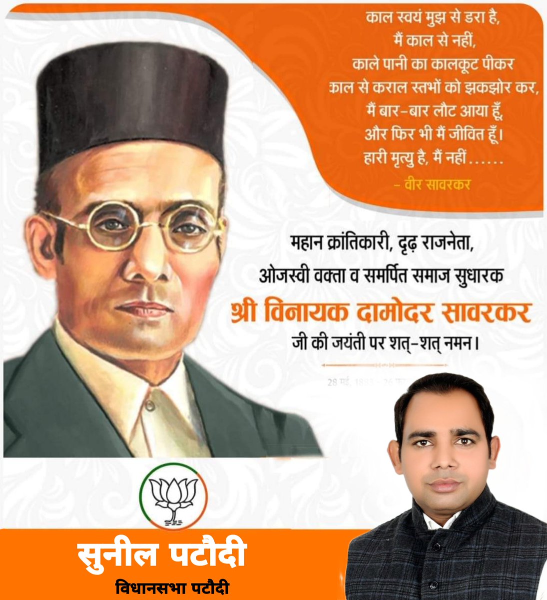 AryaSunil66's tweet photo. अपने विचारों से नवीन भारत को गढ़ने में अहम भूमिका निभाने वाले और क्रांति की आकाशगंगा के प्रखरतम नक्षत्रों में से एक महान क्रांतिकारी वीर सावरकर की जयंती पर उन्हें शत-शत नमन।

मातृभूमि की रक्षा और स्वतंत्रता के लिए किया गया उनका योगदान आने वाली पीढ़ियों के लिए प्रेरणास्रोत रहेगा। https://t.co/vlsgE5MxJK