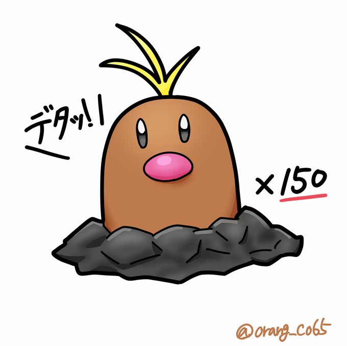 アローラディグダのtwitterイラスト検索結果